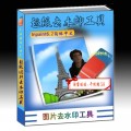 图片去水印软件 去除Logo工具 超强水印去除工具v6.2中文汉化版