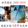 WA世界建筑杂志 1980年到2018年大全套正版高清PDF电子书籍杂志