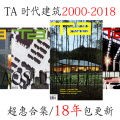 建筑杂志 TA时代建筑2000-2018年双月刊全套正版高清电子书籍杂志